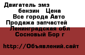 Двигатель змз 4026. 1000390-01 92-бензин › Цена ­ 100 - Все города Авто » Продажа запчастей   . Ленинградская обл.,Сосновый Бор г.